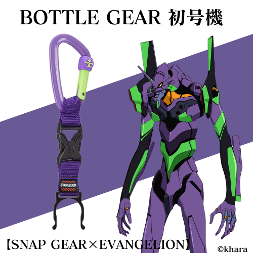 【SNAP GEAR×EVANGELION】ボトルギア 初号機