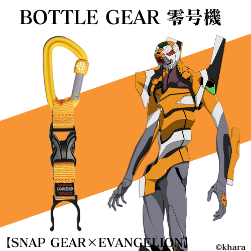 【SNAP GEAR×EVANGELION】ボトルギア 零号機