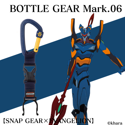 【SNAP GEAR×EVANGELION】ボトルギア Mark.06
